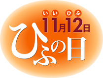 11月12日ひふの日